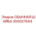 300027644 Обычная шайба Epiroc