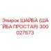 300027673 ШАЙБА (ШАЙБА ПРОСТАЯ) Эпирок