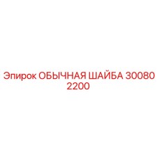 300802200 ОБЫЧНАЯ ШАЙБА Epiroc