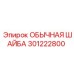 301222800 ОБЫЧНАЯ ШАЙБА Epiroc