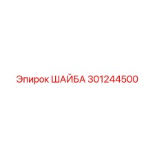 Epiroc Washer 301244500 for Drilling Rigs