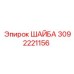 Фото шайбы Epiroc артикул 3092221156, применяемой в буровом оборудовании