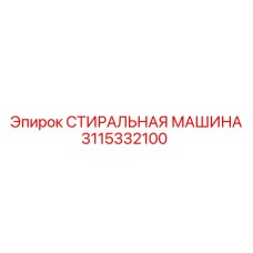 3115332100 СТИРАЛЬНАЯ МАШИНА Epiroc