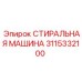 3115332100 СТИРАЛЬНАЯ МАШИНА Epiroc