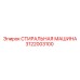 Стиральная машина бурового оборудования 3122003100 Epiroc