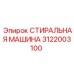 Стиральная машина бурового оборудования 3122003100 Epiroc