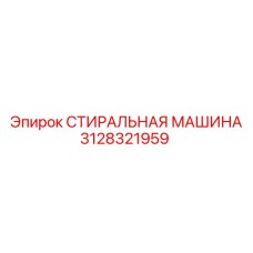 3128321959 СТИРАЛЬНАЯ МАШИНА Epiroc