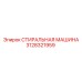 3128321959 СТИРАЛЬНАЯ МАШИНА Epiroc