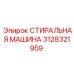 3128321959 СТИРАЛЬНАЯ МАШИНА Epiroc