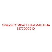 3177000210 СТИРАЛЬНАЯ МАШИНА Epiroc
