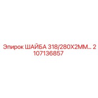 2107136857 ШАЙБА 318/280X2MM Epiroc