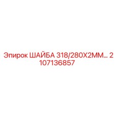 Оригинальная шайба 318/280x2mm от Epiroc артикул 2107136857