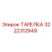 3222312949 ТАРЕЛКА Epiroc