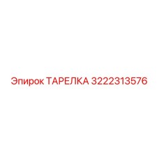 3222313576 ТАРЕЛКА Epiroc