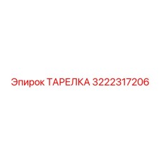3222317206 ТАРЕЛКА Epiroc
