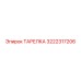 3222317206 ТАРЕЛКА Epiroc