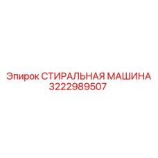 3222989507 СТИРАЛЬНАЯ МАШИНА Epiroc