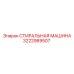 3222989507 СТИРАЛЬНАЯ МАШИНА Epiroc