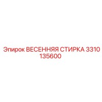 3310135600 ВЕСЕННЯЯ СТИРКА Epiroc