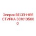 3310135600 ВЕСЕННЯЯ СТИРКА Epiroc