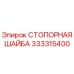 333315400 СТОПОРНАЯ ШАЙБА Epiroc