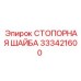 333421600 СТОПОРНАЯ ШАЙБА Epiroc