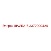 3377000424 ШАЙБА-6 Epiroc
