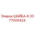 Шайба металлическая Epiroc 3377000424 для буровых установок