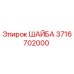 Изображение шайбы Epiroc артикул 3716702000, используемой в буровом оборудовании