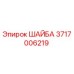 Шайба Epiroc 3717006219 - оригинальная запчасть для надежного крепления в буровых машинах