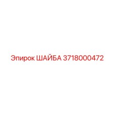 Шайба Epiroc 3718000472 - надежный компонент для креплений в буровых машинах