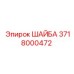 Шайба Epiroc 3718000472 - надежный компонент для креплений в буровых машинах