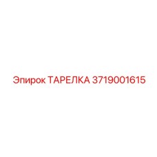 Уплотнительный элемент системы вращения 3719001615