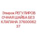 3760006237 РЕГУЛИРОВОЧНАЯ ШАЙБА БЕЗ КЛАПАНА Epiroc