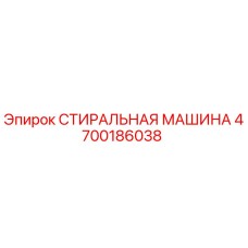 4700186038 СТИРАЛЬНАЯ МАШИНА Epiroc