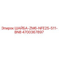 4700367897 ШАЙБА-ZM6-NFE25-511-BN8 Epiroc