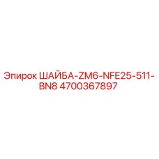 Оригинальная шайба Epiroc 4700367897 с маркировкой ZM6-NFE25-511-BN8