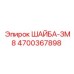 Металлическая шайба Epiroc 4700367898 с маркировкой ЗМ8
