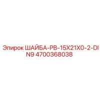 4700368038 ШАЙБА-PB-15X21X0-2-DIN9 Epiroc