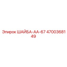 Медная шайба с никелевым покрытием Epiroc AA-67