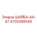 Медная шайба с никелевым покрытием Epiroc AA-67