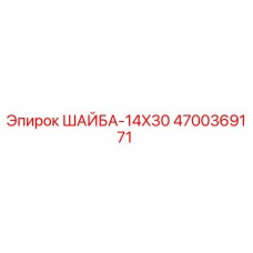 4700369171 ШАЙБА-14X30 - Epiroc