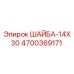Шайба для буровой техники Epiroc 4700369171 размер 14x30 мм