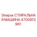 Фотография оригинальной стиральной машины Epiroc с номером детали 4700813961