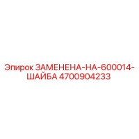 4700904233 ЗАМЕНЕНА-НА-600014-ШАЙБА Epiroc