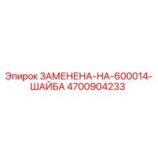 4700904233 ЗАМЕНЕНА-НА-600014-ШАЙБА Epiroc