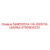 4700904233 ЗАМЕНЕНА-НА-600014-ШАЙБА Epiroc