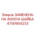4700904233 ЗАМЕНЕНА-НА-600014-ШАЙБА Epiroc