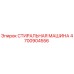 Оригинальная стиральная машина Epiroc 4700904556