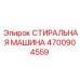 СТИРАЛЬНАЯ МАШИНА Epiroc 4700904559